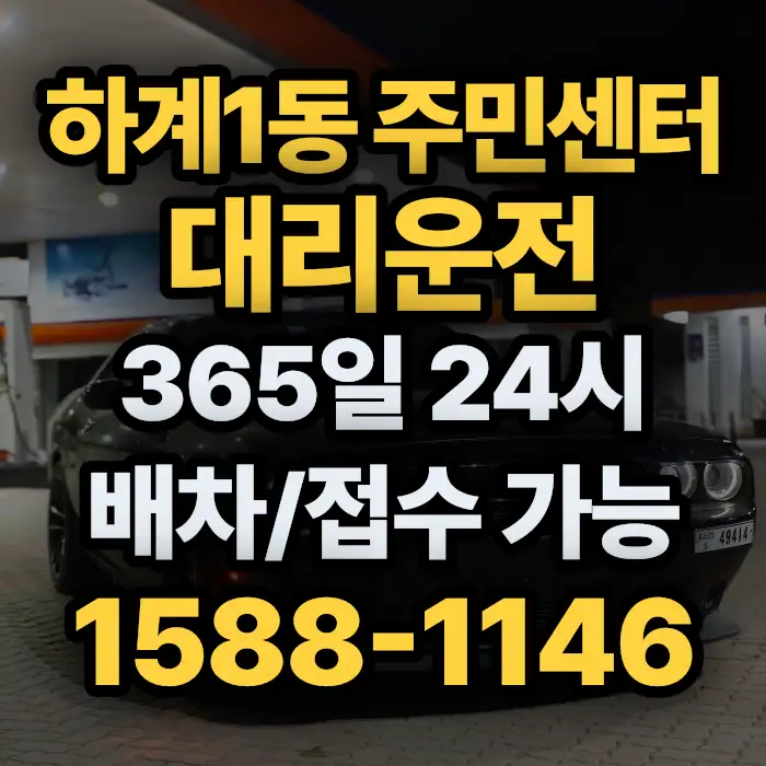하계1동 주민센터대리운전 썸네일