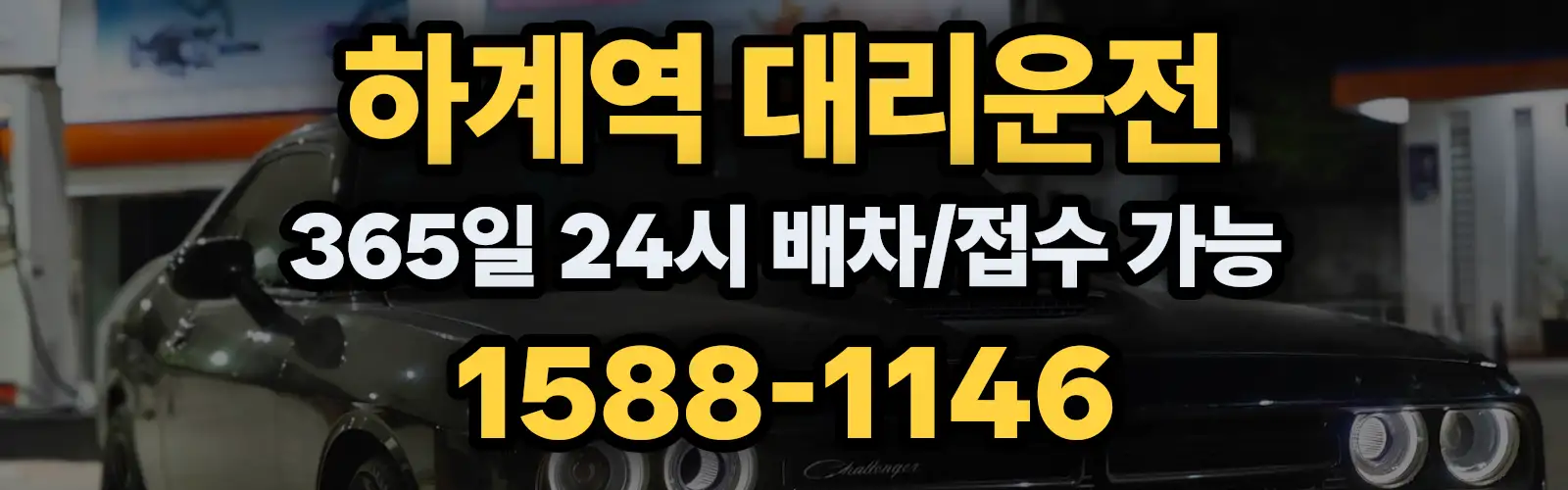 하계역대리운전 365일 24시 배차/접수 가능 1588-1146