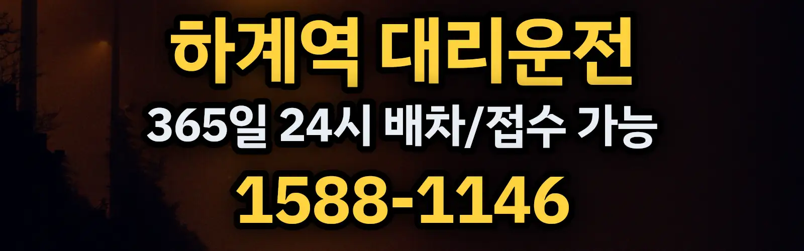 하계역대리운전 365일 24시 배차/접수 가능 1588-1146