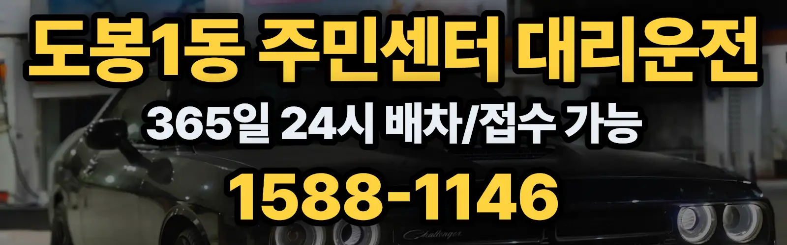 도봉1동 주민센터대리운전 365일 24시 배차/접수 가능 1588-1146