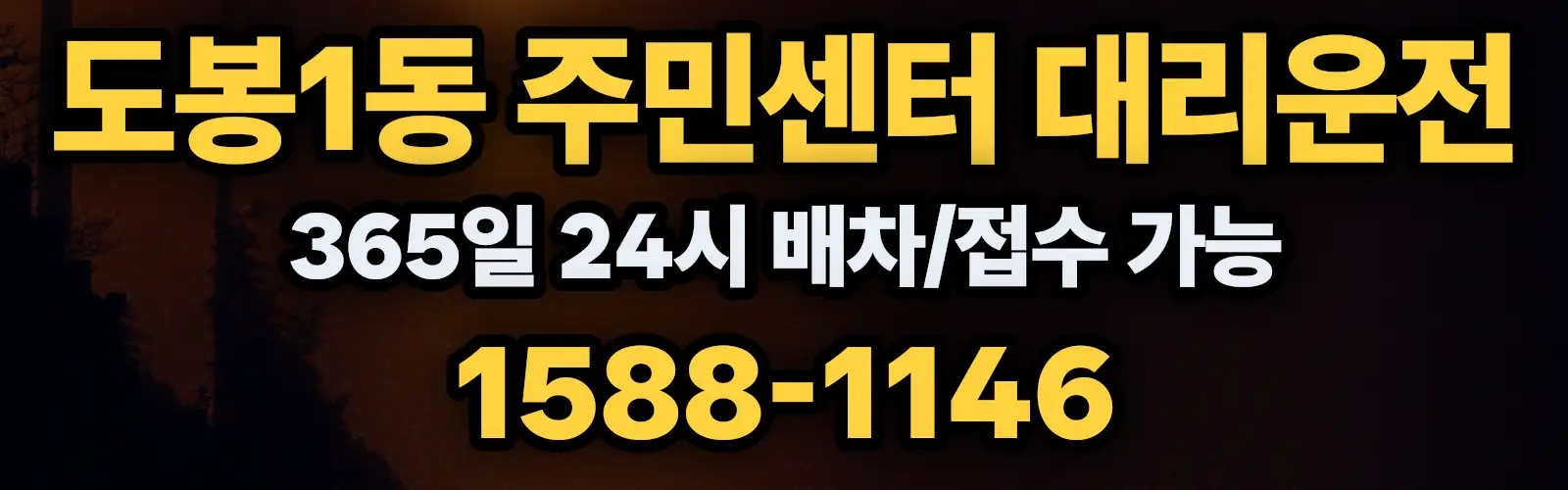도봉1동 주민센터대리운전 365일 24시 배차/접수 가능 1588-1146