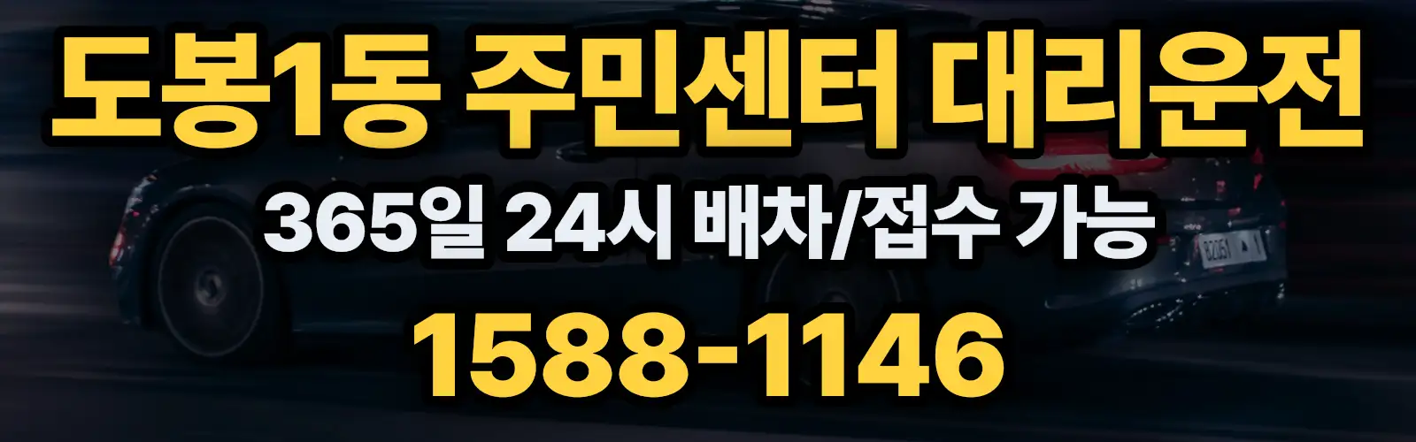 도봉1동 주민센터대리운전 365일 24시 배차/접수 가능 1588-1146