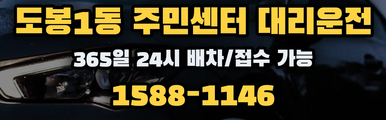 도봉1동 주민센터대리운전 365일 24시 배차/접수 가능 1588-1146