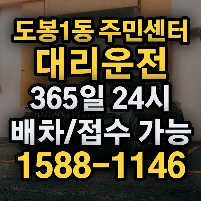 도봉1동 주민센터대리운전 썸네일