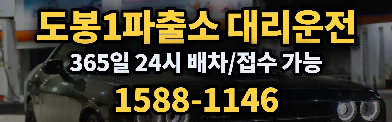 도봉1파출소대리운전 365일 24시 배차/접수 가능 1588-1146