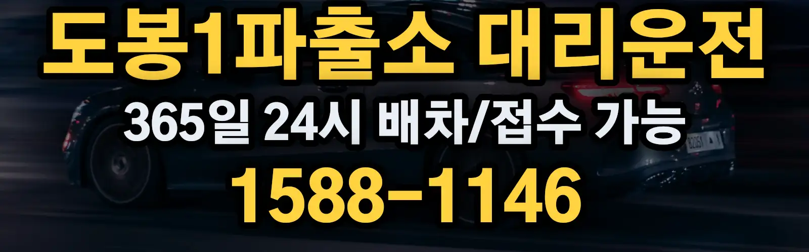 도봉1파출소대리운전 365일 24시 배차/접수 가능 1588-1146