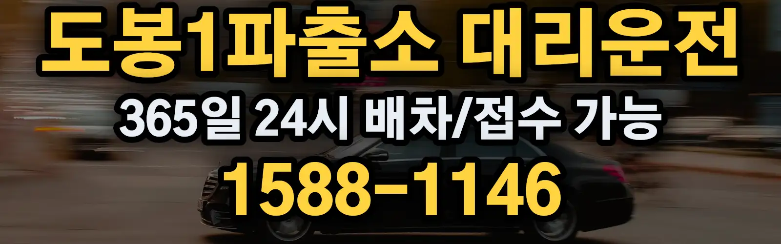 도봉1파출소대리운전 365일 24시 배차/접수 가능 1588-1146