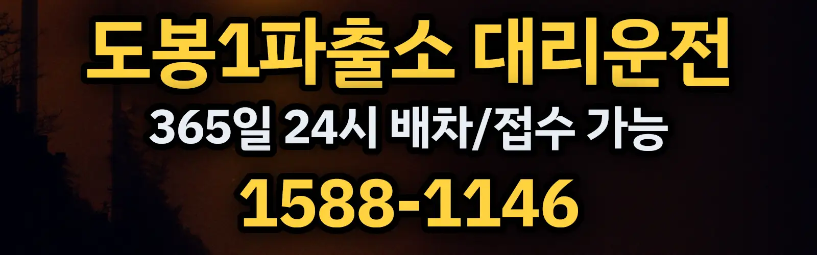도봉1파출소대리운전 365일 24시 배차/접수 가능 1588-1146
