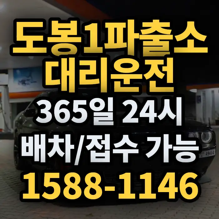 도봉1파출소대리운전 썸네일