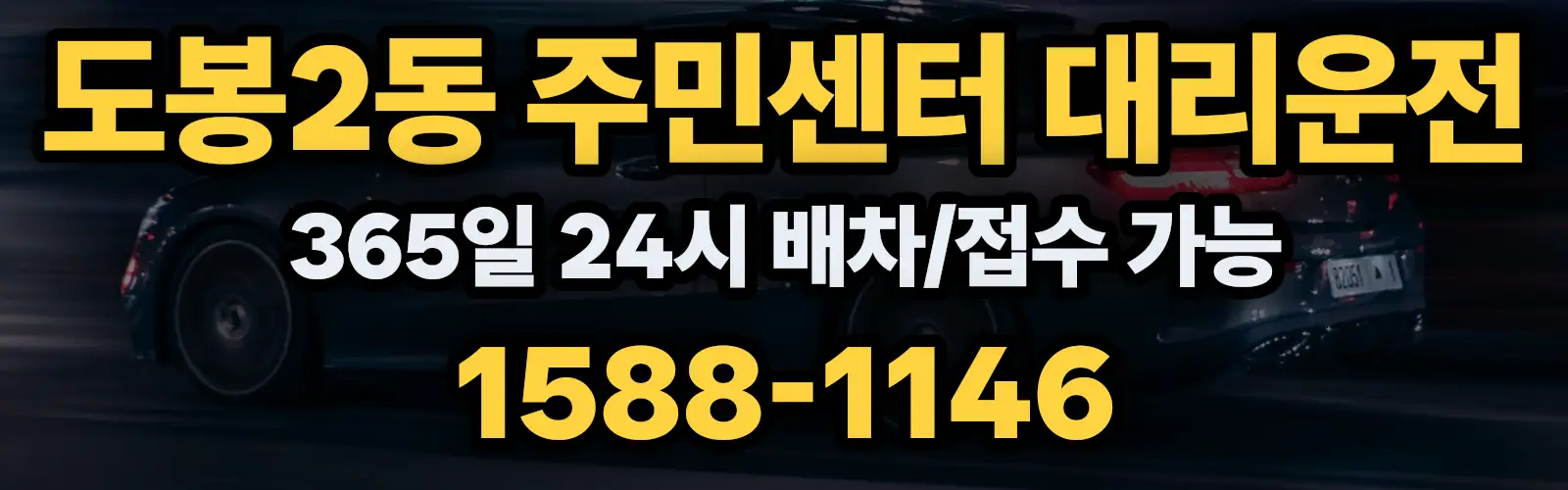 도봉2동 주민센터대리운전 365일 24시 배차/접수 가능 1588-1146