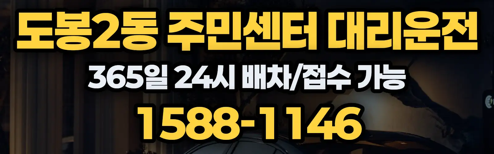 도봉2동 주민센터대리운전 365일 24시 배차/접수 가능 1588-1146
