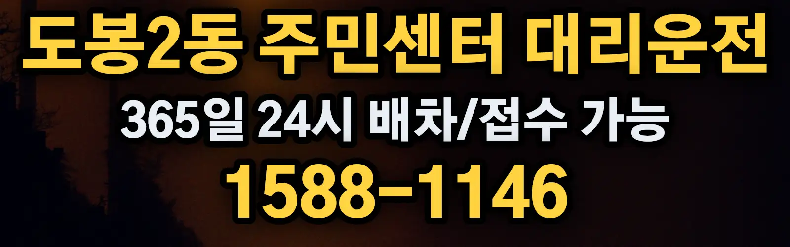 도봉2동 주민센터대리운전 365일 24시 배차/접수 가능 1588-1146