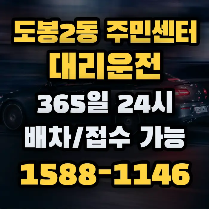 도봉2동 주민센터대리운전 썸네일