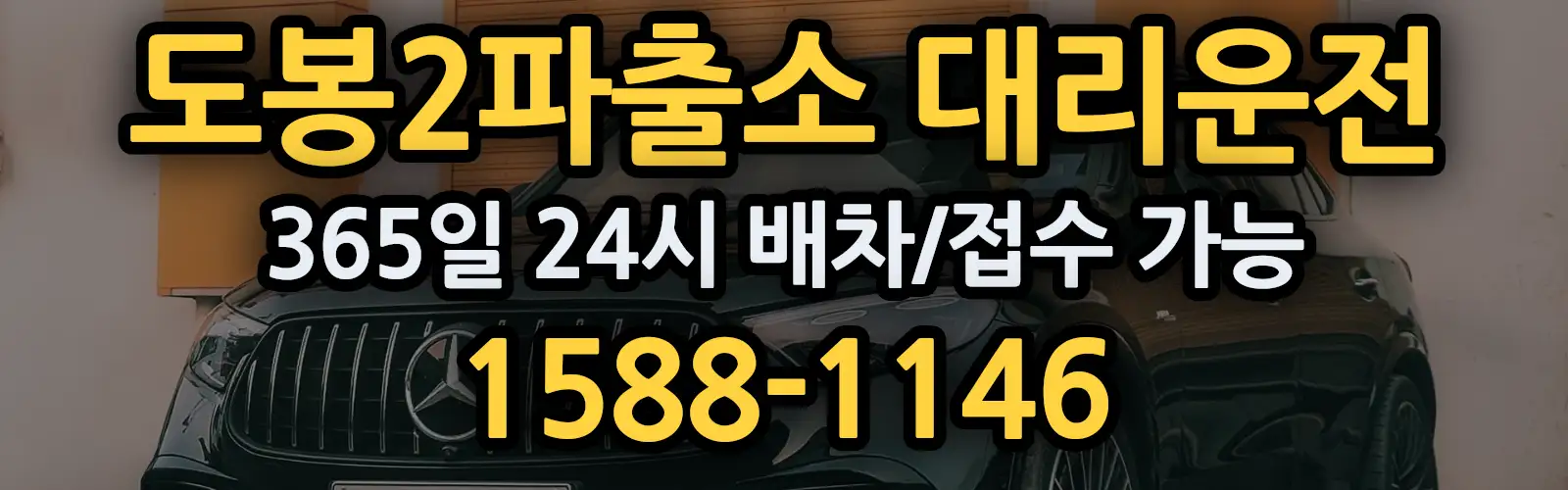 도봉2파출소대리운전 365일 24시 배차/접수 가능 1588-1146