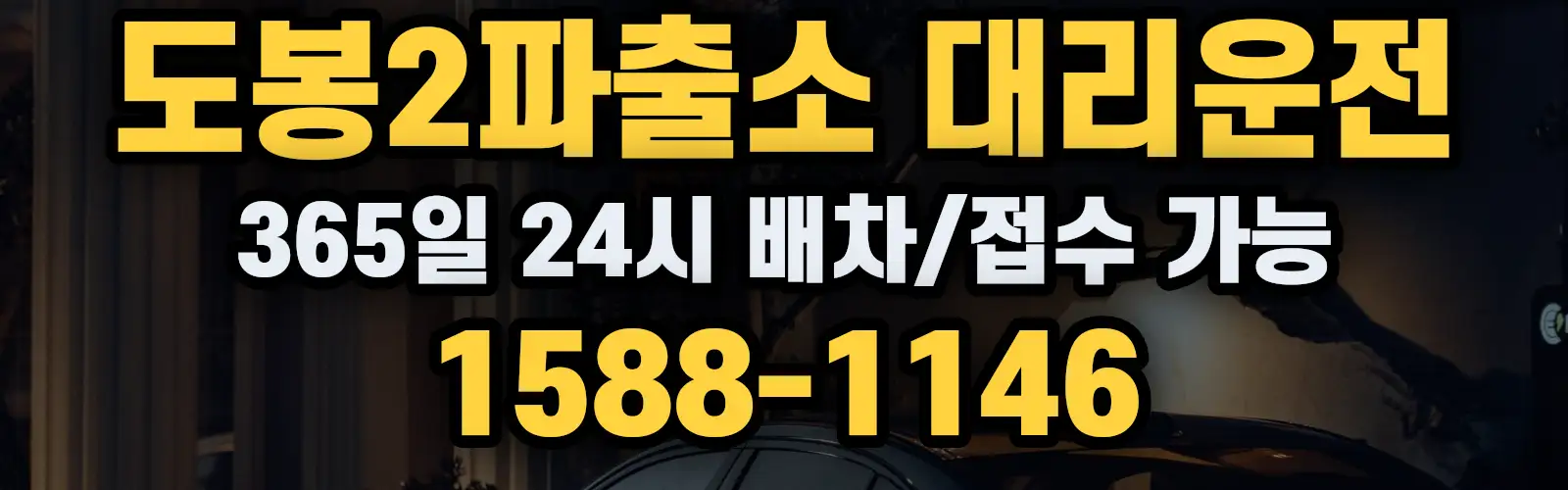 도봉2파출소대리운전 365일 24시 배차/접수 가능 1588-1146