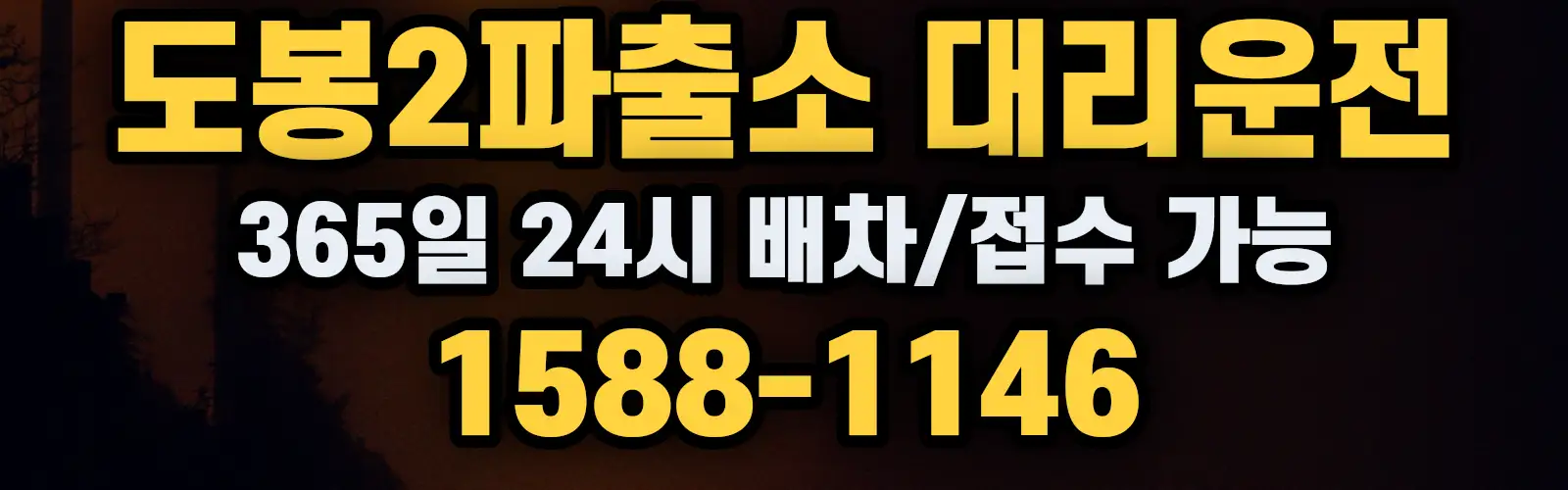 도봉2파출소대리운전 365일 24시 배차/접수 가능 1588-1146