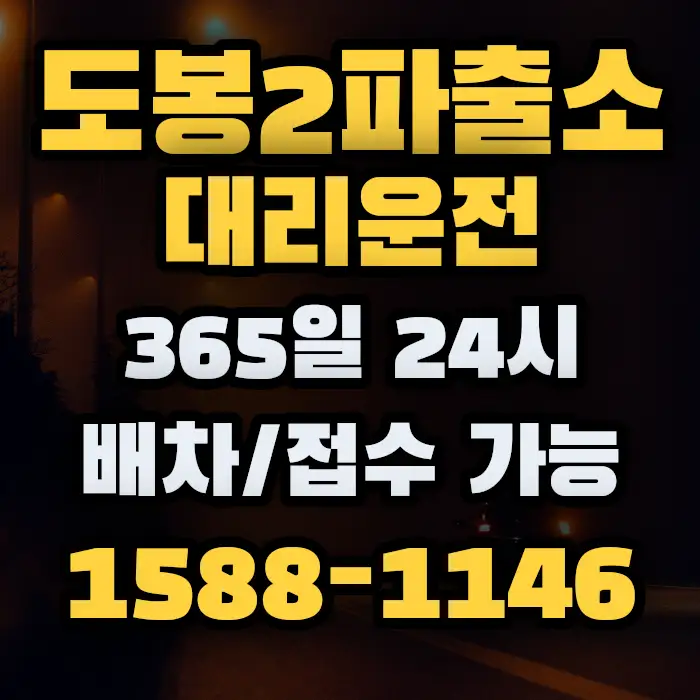 도봉2파출소대리운전 썸네일
