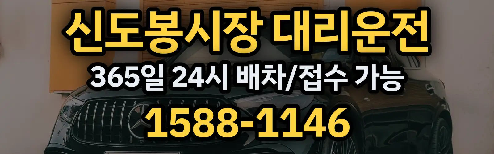 신도봉시장대리운전 365일 24시 배차/접수 가능 1588-1146
