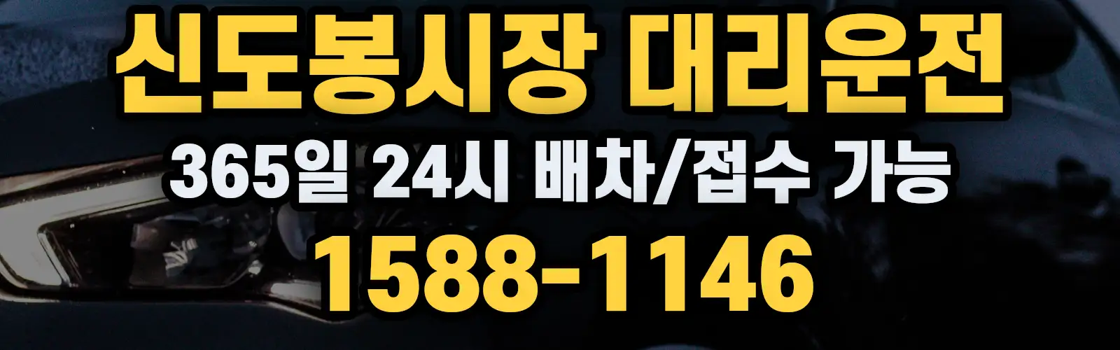 신도봉시장대리운전 365일 24시 배차/접수 가능 1588-1146