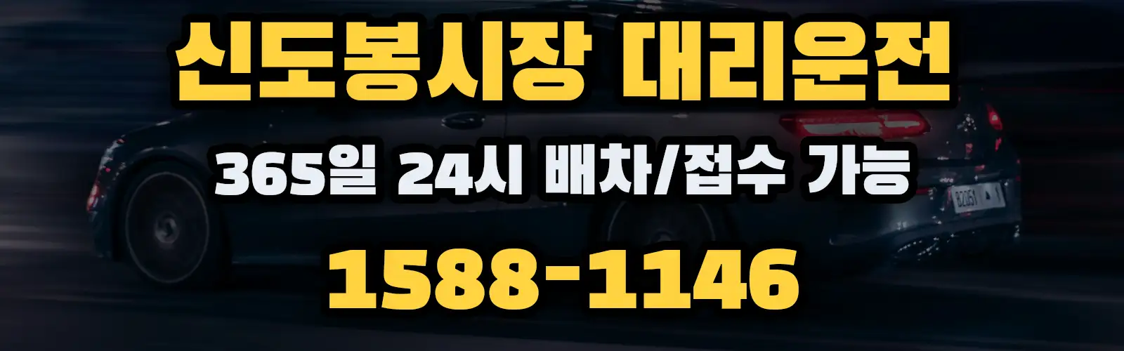 신도봉시장대리운전 365일 24시 배차/접수 가능 1588-1146