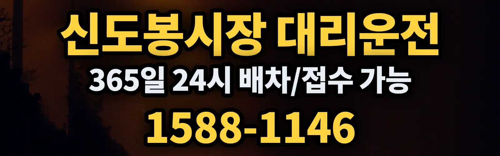 신도봉시장대리운전 365일 24시 배차/접수 가능 1588-1146