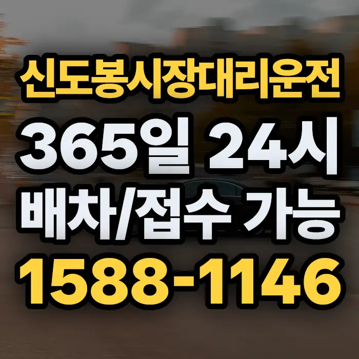 신도봉시장대리운전 썸네일
