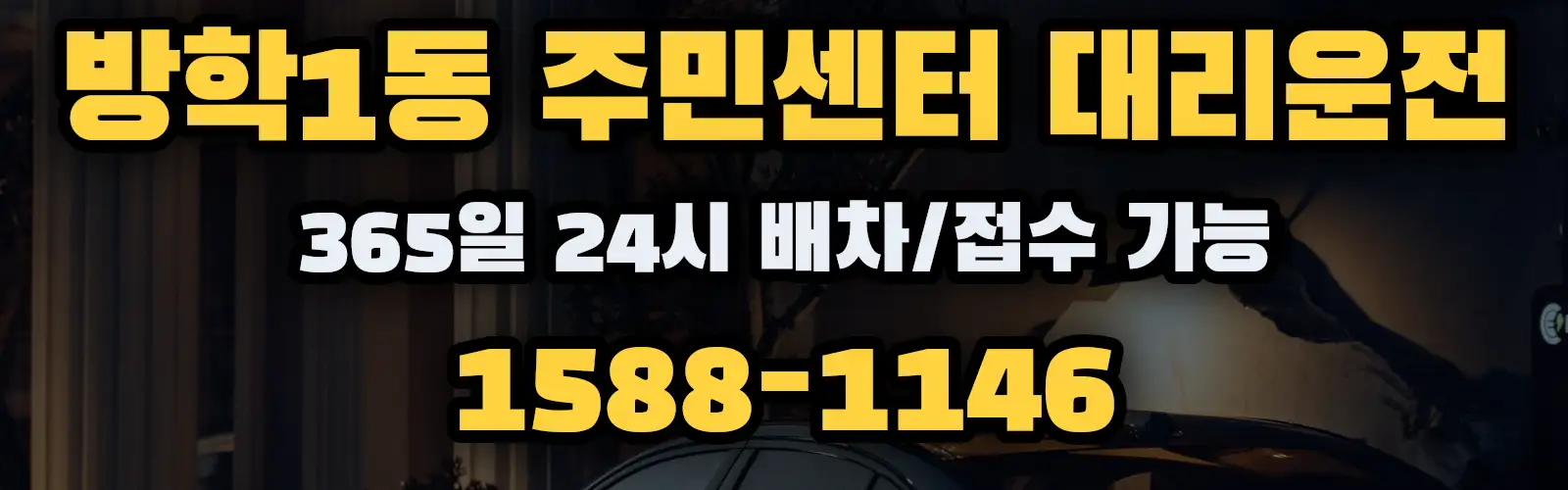 방학1동 주민센터대리운전 365일 24시 배차/접수 가능 1588-1146