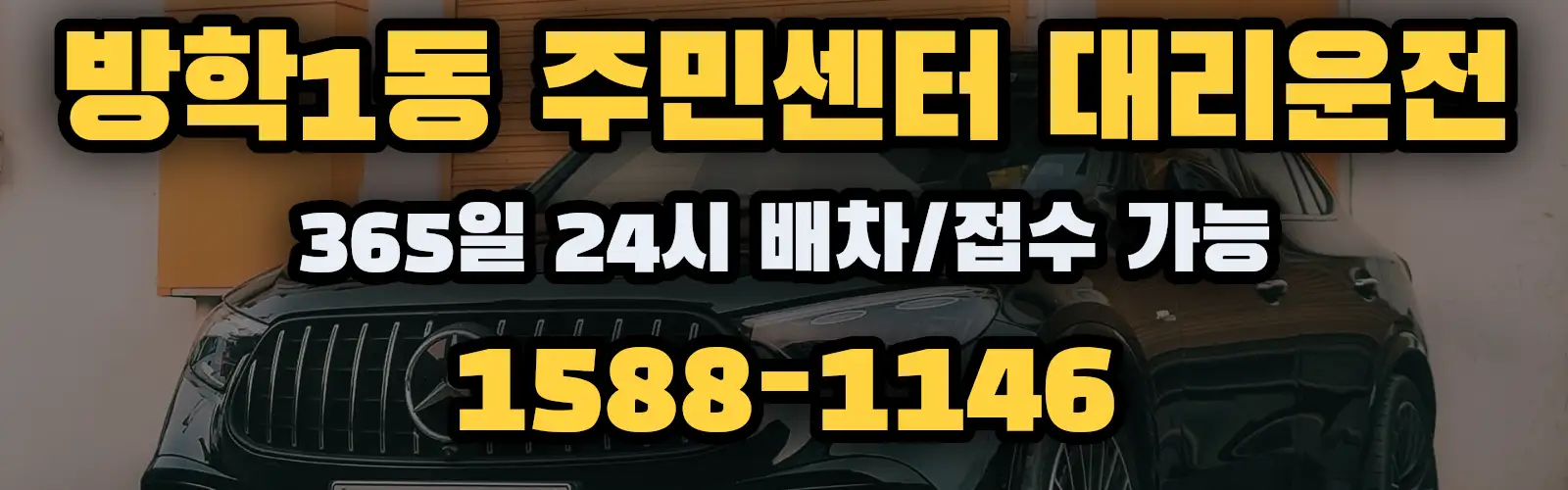 방학1동 주민센터대리운전 365일 24시 배차/접수 가능 1588-1146