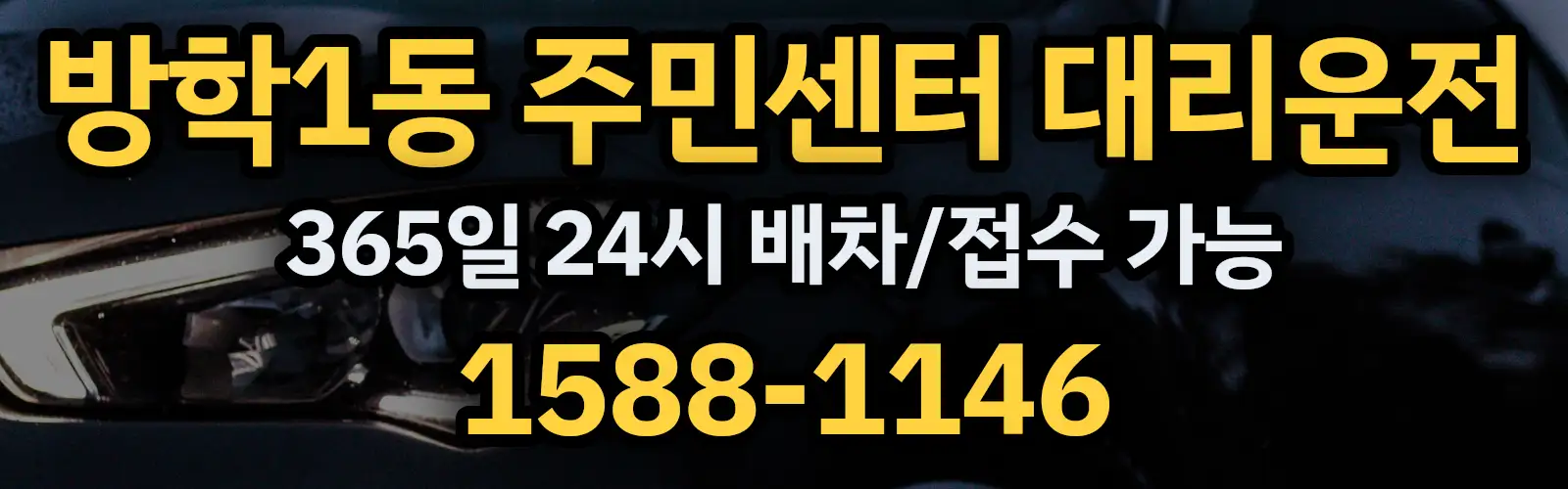 방학1동 주민센터대리운전 365일 24시 배차/접수 가능 1588-1146