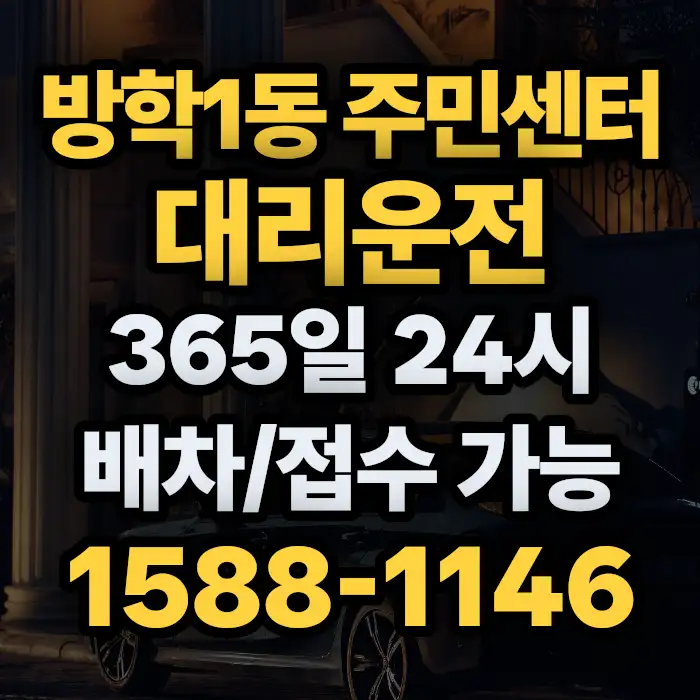 방학1동 주민센터대리운전 썸네일