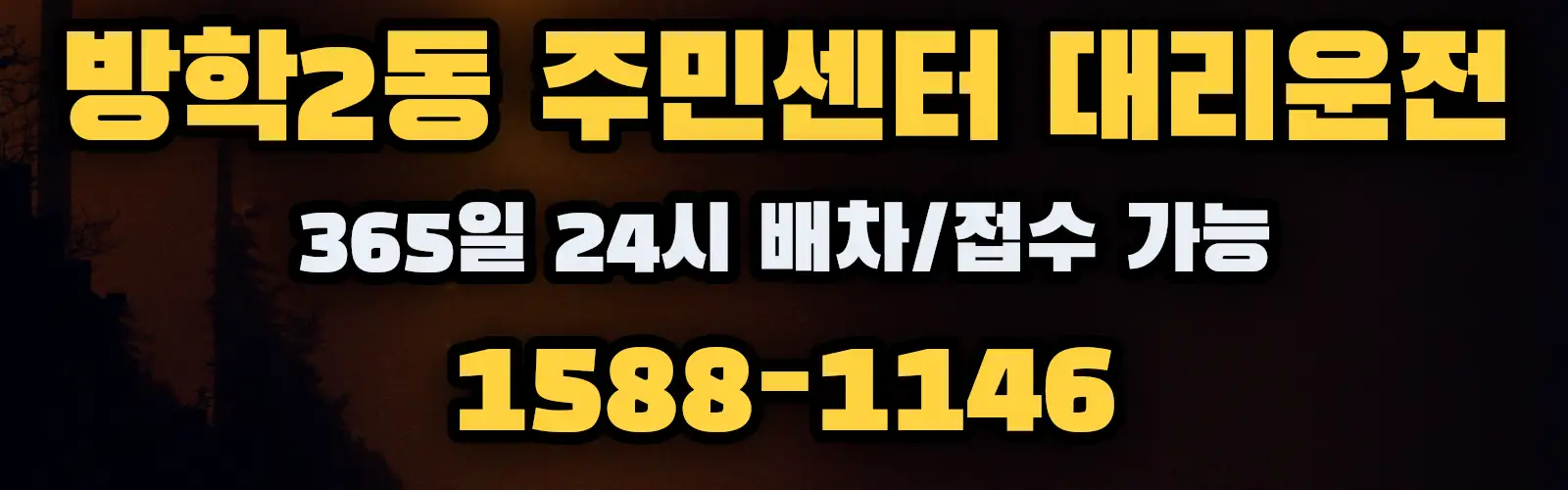 방학2동 주민센터대리운전 365일 24시 배차/접수 가능 1588-1146
