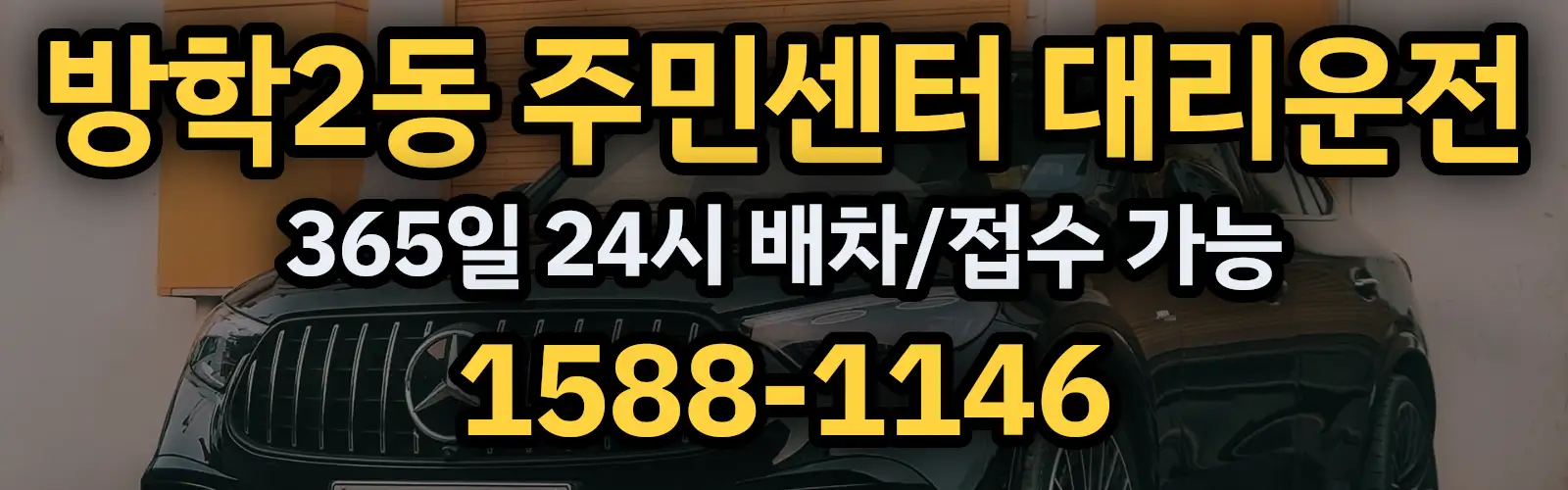 방학2동 주민센터대리운전 365일 24시 배차/접수 가능 1588-1146