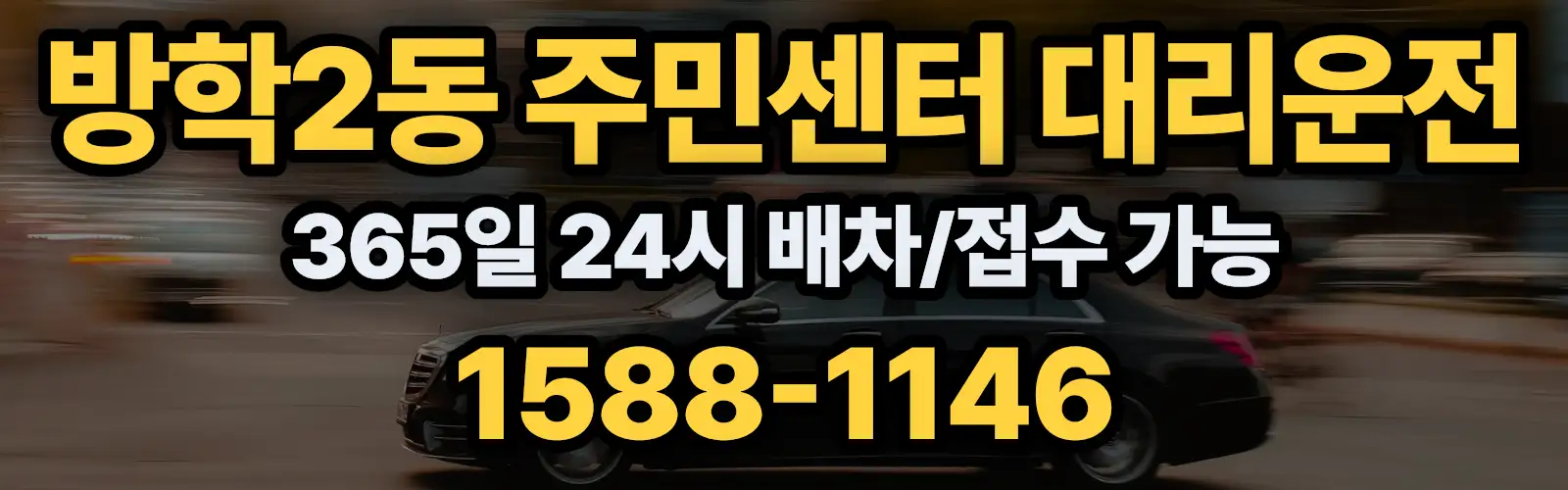 방학2동 주민센터대리운전 365일 24시 배차/접수 가능 1588-1146