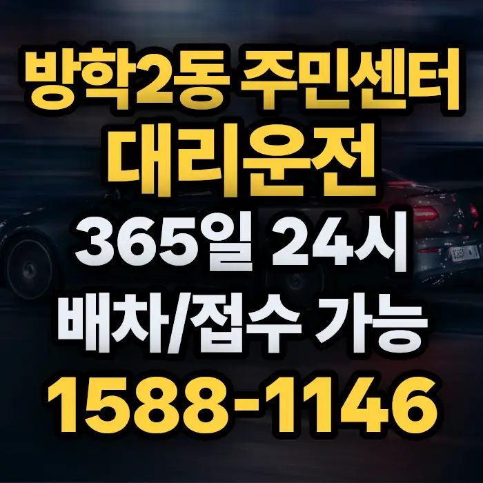 방학2동 주민센터대리운전 썸네일