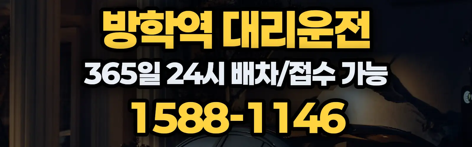 방학역대리운전 365일 24시 배차/접수 가능 1588-1146