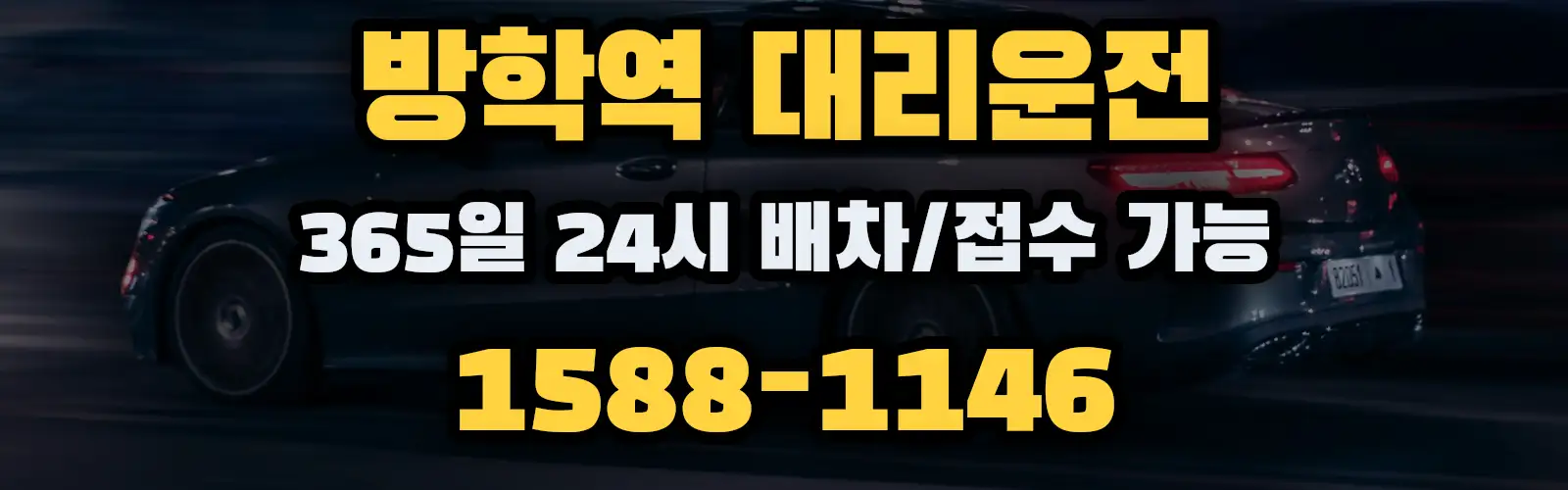 방학역대리운전 365일 24시 배차/접수 가능 1588-1146
