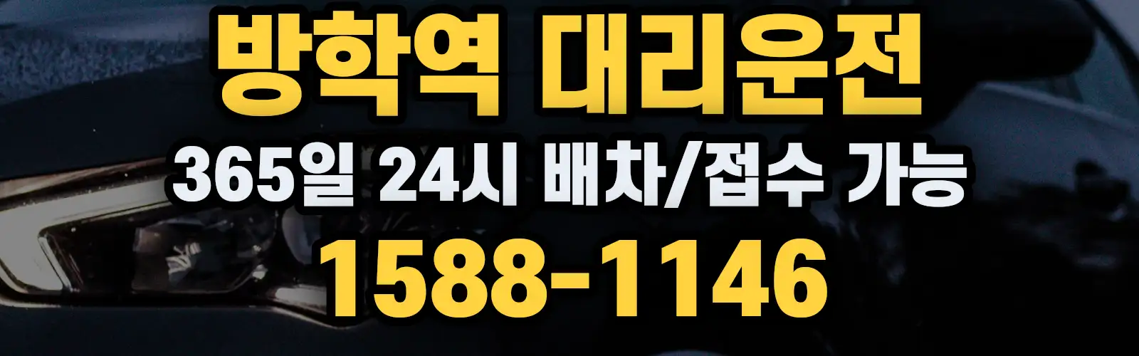방학역대리운전 365일 24시 배차/접수 가능 1588-1146