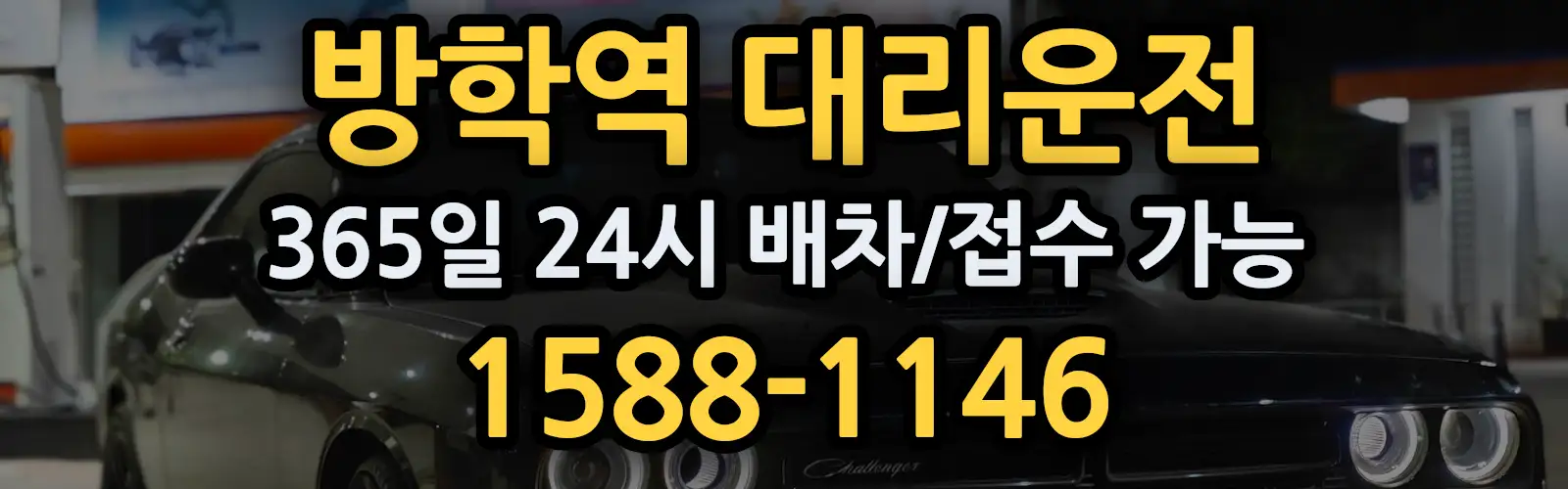 방학역대리운전 365일 24시 배차/접수 가능 1588-1146