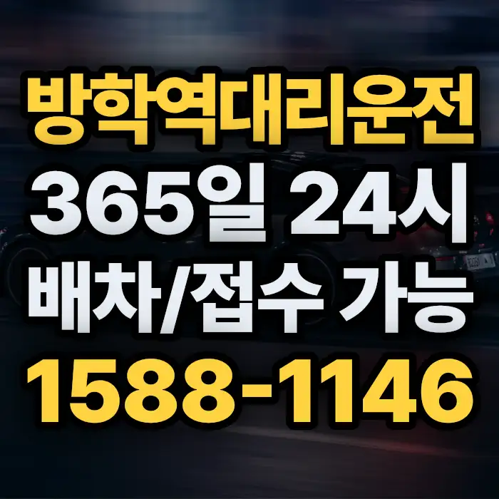 방학역대리운전 썸네일