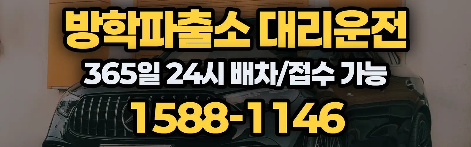 방학파출소대리운전 365일 24시 배차/접수 가능 1588-1146