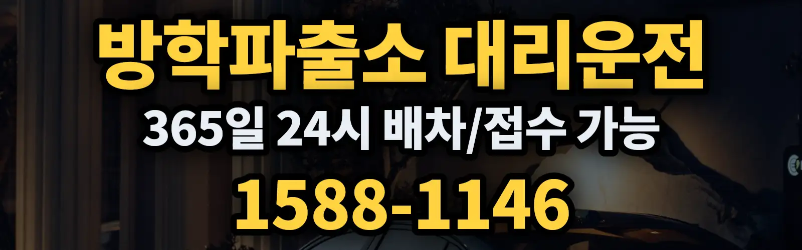 방학파출소대리운전 365일 24시 배차/접수 가능 1588-1146