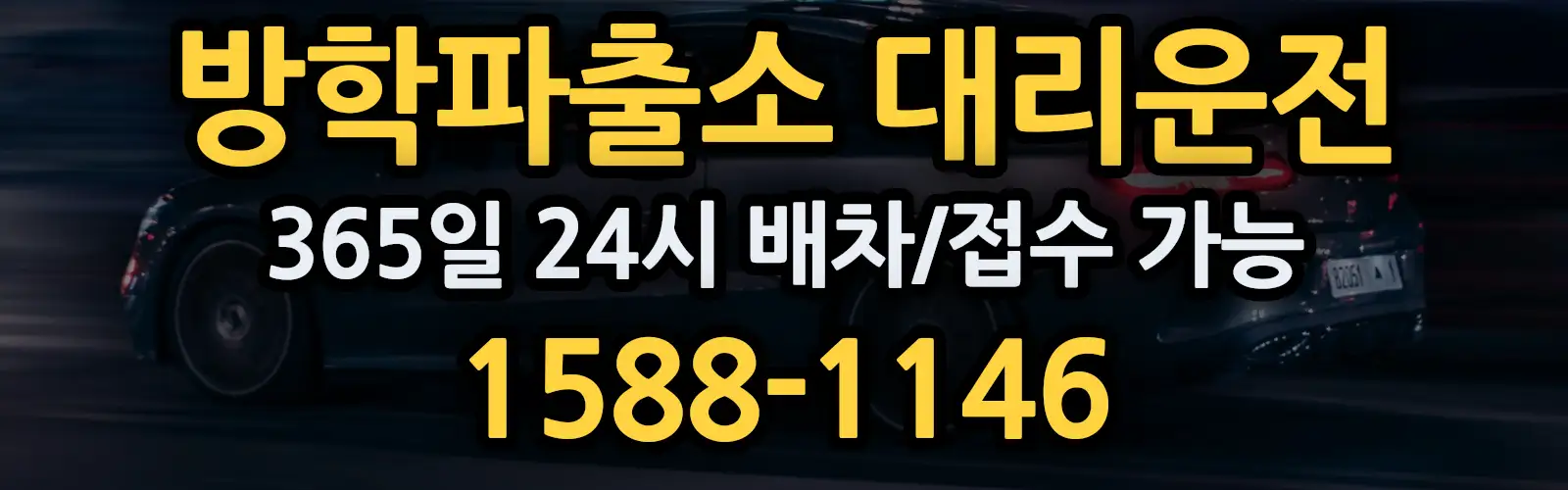 방학파출소대리운전 365일 24시 배차/접수 가능 1588-1146