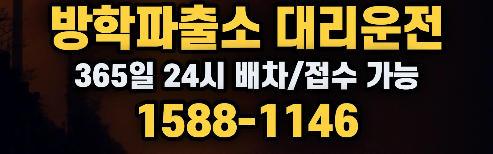 방학파출소대리운전 365일 24시 배차/접수 가능 1588-1146