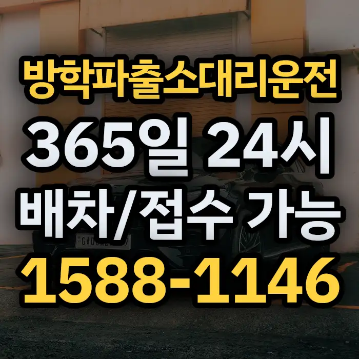 방학파출소대리운전 썸네일