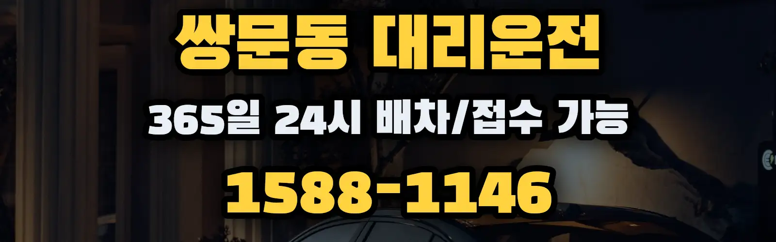 쌍문동대리운전 365일 24시 배차/접수 가능 1588-1146