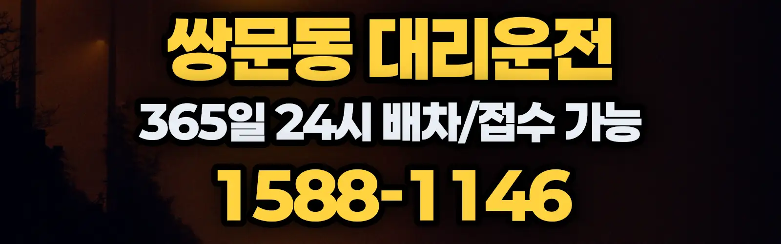 쌍문동대리운전 365일 24시 배차/접수 가능 1588-1146