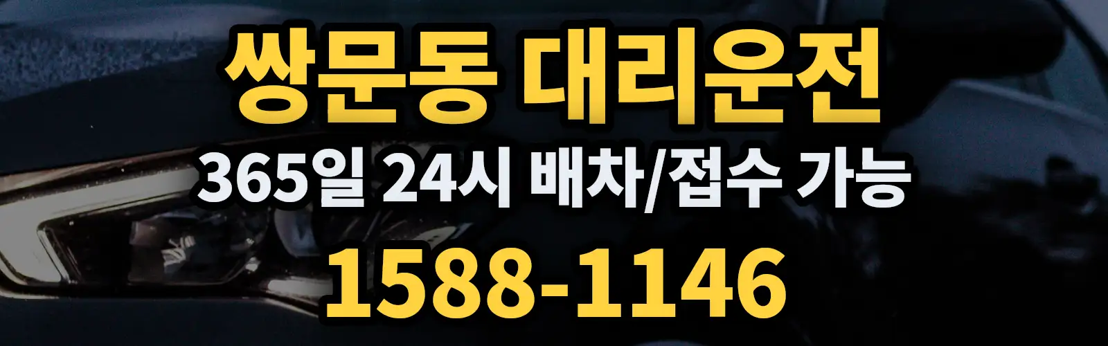 쌍문동대리운전 365일 24시 배차/접수 가능 1588-1146