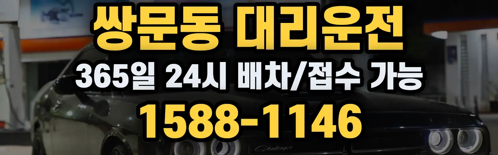쌍문동대리운전 365일 24시 배차/접수 가능 1588-1146