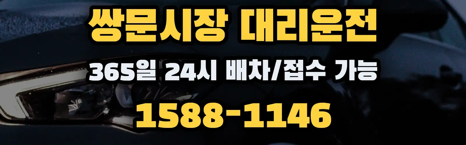 쌍문시장대리운전 365일 24시 배차/접수 가능 1588-1146