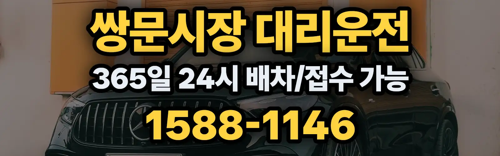 쌍문시장대리운전 365일 24시 배차/접수 가능 1588-1146